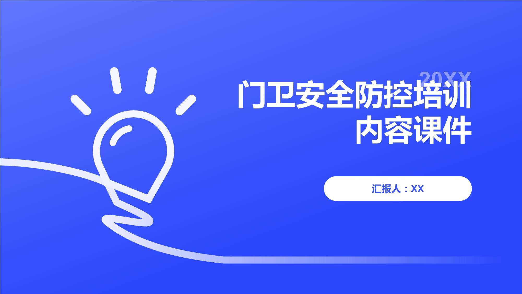 门卫安全防控培训内容课件